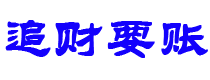 池州讨债公司